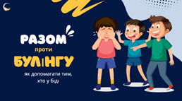 Разом проти булінгу: як допомагати тим, хто у біді