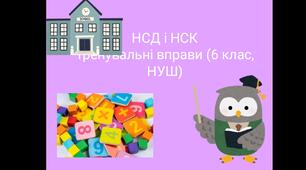 НСК та НСД . Розв'язання вправ.