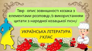 Твір-опис зовнішності козака з елементами розповіді (з використанням цитати з народної козацької пісні)