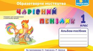 Малюємо іграшки. "Чарівний пензлик" 1 клас