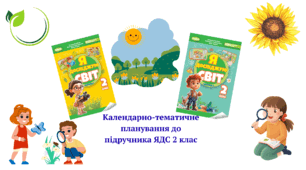 Календарно-Тематичне Планування, до підручника «Я досліджую світ» 2 клас