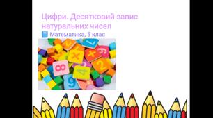 Цифровий запис натурального числа 5 клас НУШ