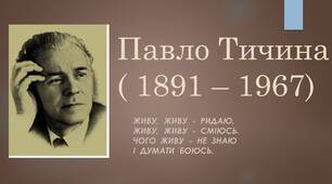 Презентація на тему: "Павло Тичина"