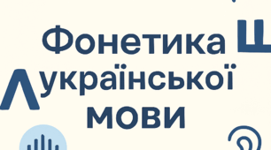 Фонетика української мови   10клас. Підготовка до НМТ