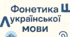 Фонетика української мови   10клас. Підготовка до НМТ