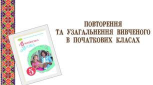 Діагностувальна робота. Текст. Повторення та узагальнення вивченого в початкових класах 
