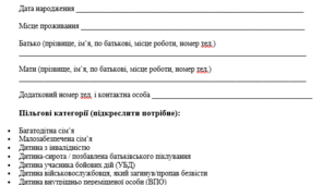 Анкета для батьків для збору основної інформації про дитину. (Для класних керівників)