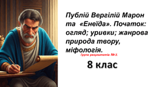 Презентація Публій Вергілій Марон та  «Енеїда». Початок: огляд; уривки; жанрова природа твору, міфологія.