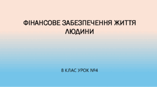 Фінансове забезпечення життя людини
