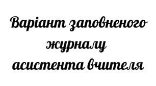 Заповнений журнал асистента вчителя (щоденний облік роботи) початкові класи І семестр