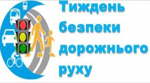 ПЛАН ПРОВЕДЕННЯ МІСЯЧНИКА БЕЗПЕКИ ДОРОЖНЬОГО РУХУ  «УВАГА!  ДІТИ НА ДОРОЗІ»