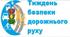 ПЛАН ПРОВЕДЕННЯ МІСЯЧНИКА БЕЗПЕКИ ДОРОЖНЬОГО РУХУ  «УВАГА!  ДІТИ НА ДОРОЗІ»