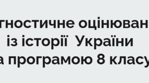 Діагностичне оцінювання з історії України  за програмою 8 класу