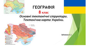 8 клас. Презентація "Основні тектонічні структури. Тектонічна карта України" НУШ