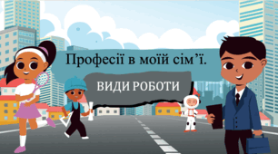 Професії в моїй сім’ї. 6 клас СТЕМ