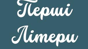 Навчальна гра "Перші літери"