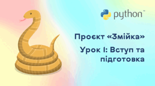 Проєкт «Змійка». Урок 1: Вступ та підготовка