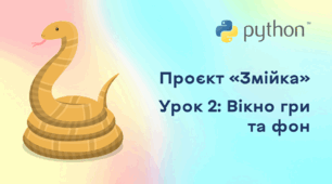 Проєкт «Змійка». Урок 2: Вікно гри та фон