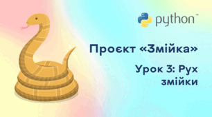 Проєкт «Змійка». Урок 3: Рух змійки