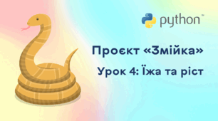 Проєкт «Змійка». Урок 4: Їжа та ріст