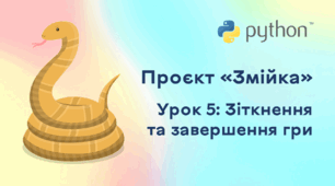 Проєкт «Змійка». Урок 5: Зіткнення та завершення гри