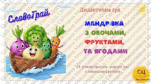 Дидактична гра " Мандрівка з овочами, фруктами та ягодами" (словникова робота)