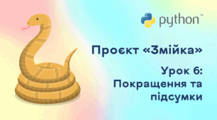 Проєкт «Змійка». Урок 6: Покращення та підсумки