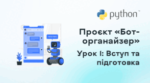 Проєкт «Бот-органайзер». Урок 1: Вступ та підготовка