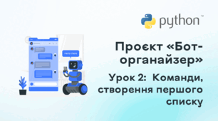 Проєкт «Бот-органайзер». Урок 2: Команди, створення першого списку