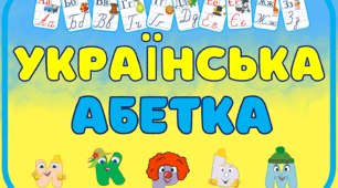 УКРАЇНСЬКА  АБЕТКА