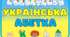 УКРАЇНСЬКА  АБЕТКА