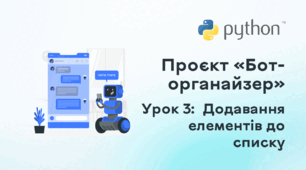 Проєкт «Бот-органайзер». Урок 3: Додавання елементів до списку