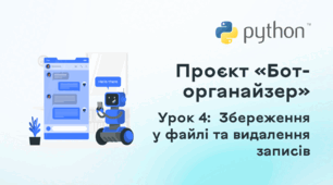 Проєкт «Бот-органайзер». Урок 4: Збереження у файлі та видалення записів