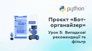 Проєкт «Бот-органайзер». Урок 5: Випадкові рекомендації та фільтр