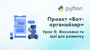 Проєкт «Бот-органайзер». Урок 6: Висновки та ідеї для розвитку