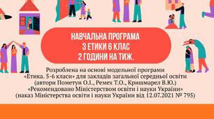 Навчальна програма з етики для 6 класу Розроблена на основі модельної програми  «Етика. 5-6 класи» (автори Пометун О.І., Ремех Т.О., Кришмарел В.Ю.) 2 години на тиждень