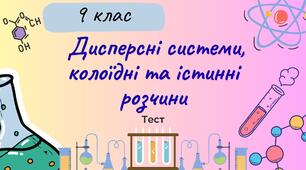 Дисперсні системи, колоїдні та істинні розчини