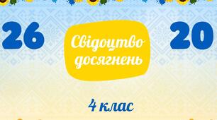 Футляр для свідоцтва досягнень 4 клас