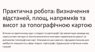 Практична робота «Визначення відстаней, площ, напрямків, абсолютної та відносної висот за топографічною       картою.» 8 кл