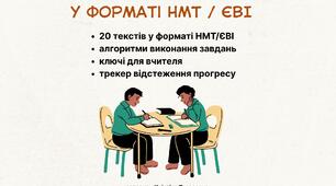 Збірка текстів по підготовці до НМТ/ЄВІ з англійської