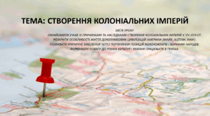 Презентація "Створення колоніальних імперій"