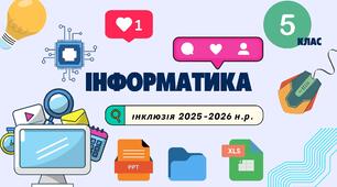 Календарне планування з інформатики 5 клас інклюзія ІІ семестр