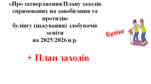 Наказ «Про затвердження Плану заходів, спрямованих на запобігання та протидію булінгу (цькування) здобувачів освіти  на 2025/2026 н.р. + План заходів