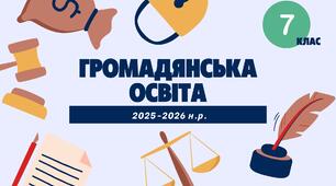 КТП з Громадянської освіти 7 клас НУШ 0,5 год. на 25-26 н.р.