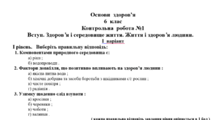 Контрольна  робота №1 "Вступ. Здоров’я і середовище життя. Життя і здоров’я людини"