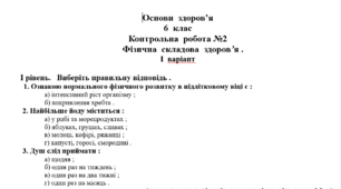 Контрольна  робота №2  "Фізична  складова  здоров’я" (2 варіанти)
