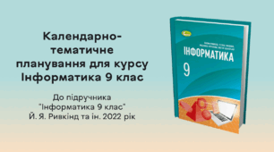 КТП для курсу Інформатика 9 клас