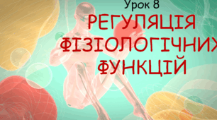 Презентація до уроку "Регуляція фізіологічних функцій організму". Біологія, 8 клас НУШ за підр. Соболь В.І..