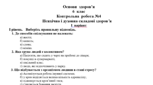 Контрольна  робота №4 "Психічна і духовна складові здоров’я"