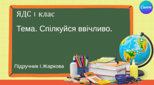 Презентація "Спілкуйся ввічливо" ЯДС 1 клас, підручник І. Жаркової